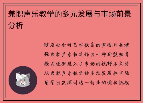 兼职声乐教学的多元发展与市场前景分析