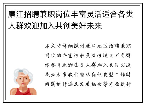 廉江招聘兼职岗位丰富灵活适合各类人群欢迎加入共创美好未来