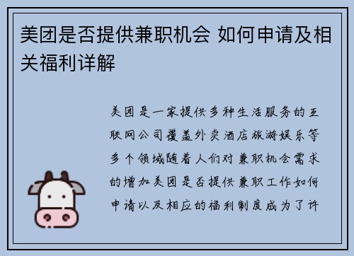 美团是否提供兼职机会 如何申请及相关福利详解