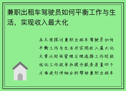 兼职出租车驾驶员如何平衡工作与生活，实现收入最大化