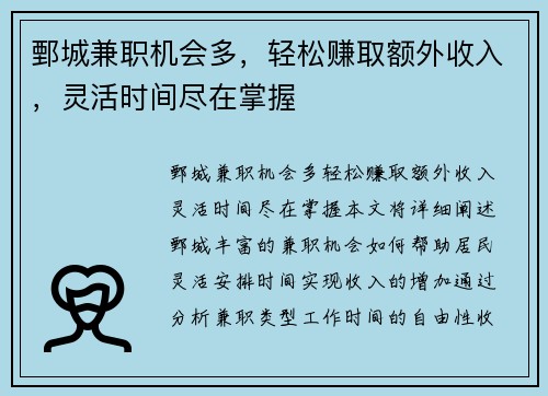 鄄城兼职机会多，轻松赚取额外收入，灵活时间尽在掌握