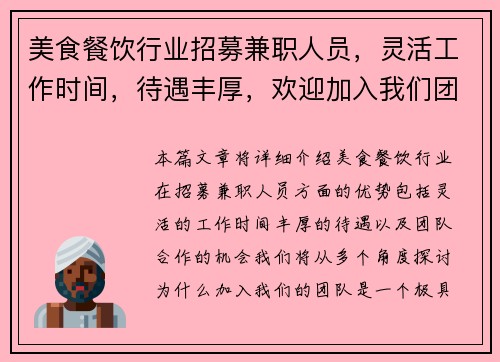 美食餐饮行业招募兼职人员，灵活工作时间，待遇丰厚，欢迎加入我们团队