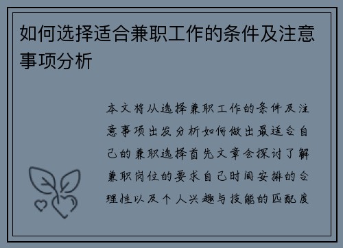 如何选择适合兼职工作的条件及注意事项分析