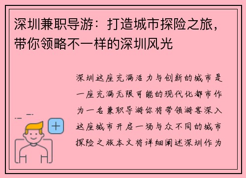 深圳兼职导游：打造城市探险之旅，带你领略不一样的深圳风光
