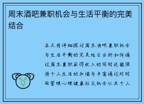 周末酒吧兼职机会与生活平衡的完美结合