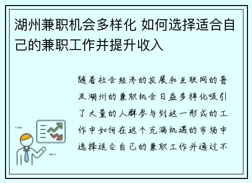 湖州兼职机会多样化 如何选择适合自己的兼职工作并提升收入