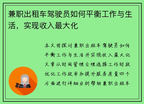兼职出租车驾驶员如何平衡工作与生活，实现收入最大化