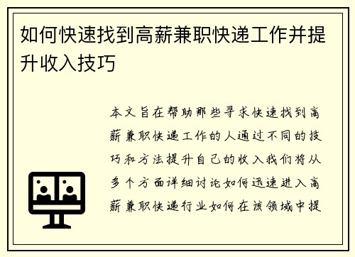 如何快速找到高薪兼职快递工作并提升收入技巧