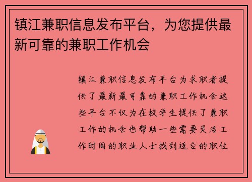 镇江兼职信息发布平台，为您提供最新可靠的兼职工作机会