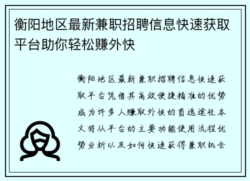 衡阳地区最新兼职招聘信息快速获取平台助你轻松赚外快