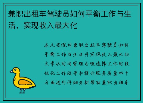 兼职出租车驾驶员如何平衡工作与生活，实现收入最大化