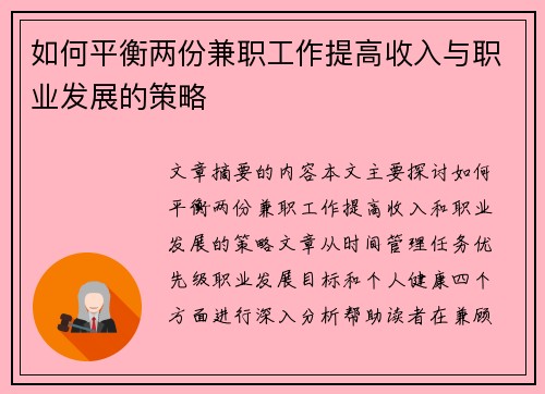 如何平衡两份兼职工作提高收入与职业发展的策略