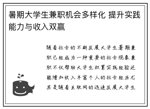 暑期大学生兼职机会多样化 提升实践能力与收入双赢