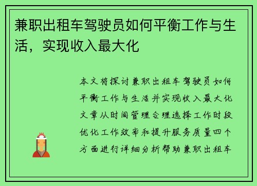 兼职出租车驾驶员如何平衡工作与生活，实现收入最大化