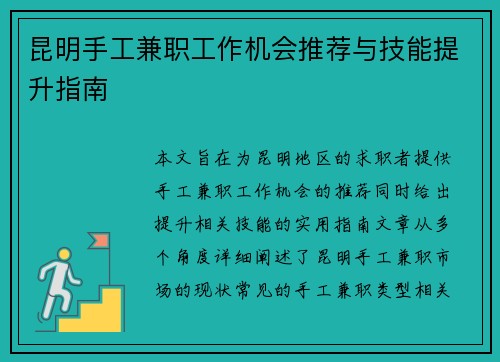 昆明手工兼职工作机会推荐与技能提升指南