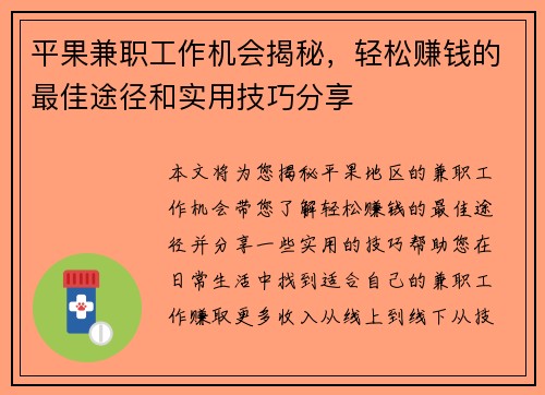 平果兼职工作机会揭秘，轻松赚钱的最佳途径和实用技巧分享