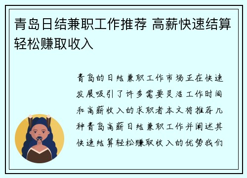 青岛日结兼职工作推荐 高薪快速结算轻松赚取收入