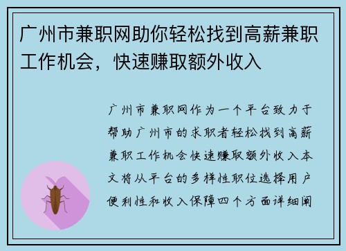 广州市兼职网助你轻松找到高薪兼职工作机会，快速赚取额外收入