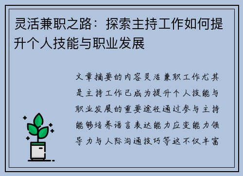 灵活兼职之路：探索主持工作如何提升个人技能与职业发展