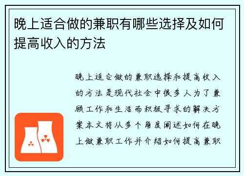 晚上适合做的兼职有哪些选择及如何提高收入的方法