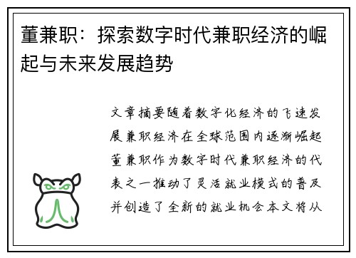 董兼职：探索数字时代兼职经济的崛起与未来发展趋势