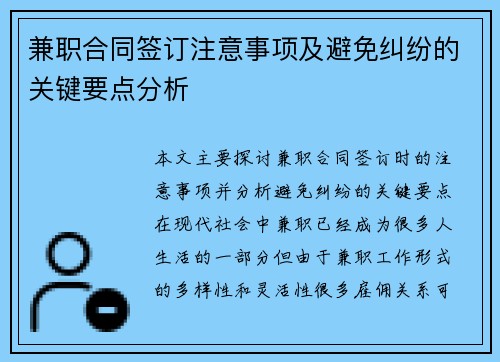 兼职合同签订注意事项及避免纠纷的关键要点分析