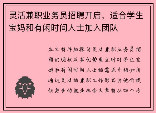 灵活兼职业务员招聘开启，适合学生宝妈和有闲时间人士加入团队
