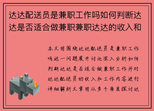 达达配送员是兼职工作吗如何判断达达是否适合做兼职兼职达达的收入和工作内容解析