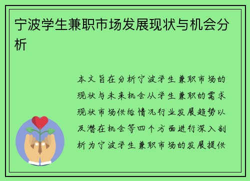 宁波学生兼职市场发展现状与机会分析