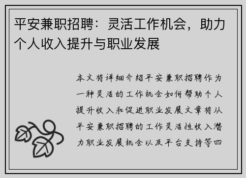 平安兼职招聘：灵活工作机会，助力个人收入提升与职业发展