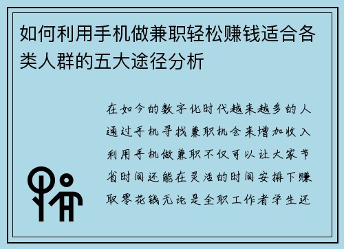 如何利用手机做兼职轻松赚钱适合各类人群的五大途径分析