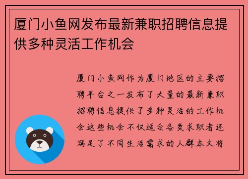厦门小鱼网发布最新兼职招聘信息提供多种灵活工作机会
