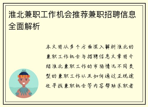 淮北兼职工作机会推荐兼职招聘信息全面解析