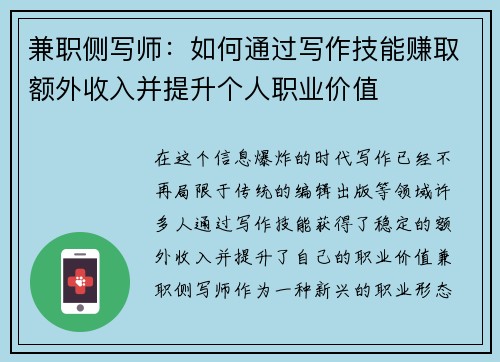 兼职侧写师：如何通过写作技能赚取额外收入并提升个人职业价值