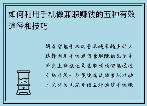 如何利用手机做兼职赚钱的五种有效途径和技巧