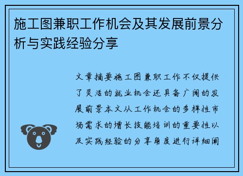 施工图兼职工作机会及其发展前景分析与实践经验分享