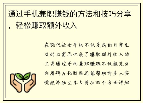 通过手机兼职赚钱的方法和技巧分享，轻松赚取额外收入