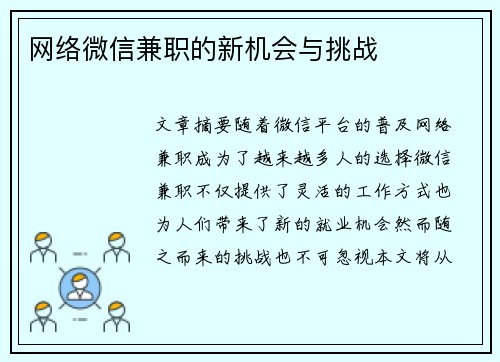 网络微信兼职的新机会与挑战