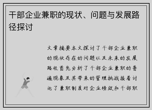 干部企业兼职的现状、问题与发展路径探讨