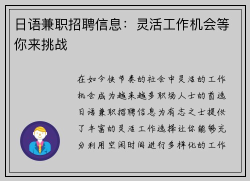 日语兼职招聘信息：灵活工作机会等你来挑战