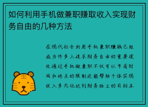 如何利用手机做兼职赚取收入实现财务自由的几种方法