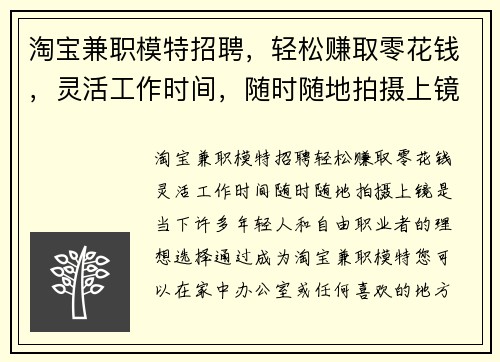 淘宝兼职模特招聘，轻松赚取零花钱，灵活工作时间，随时随地拍摄上镜