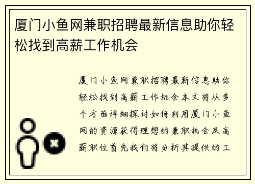 厦门小鱼网兼职招聘最新信息助你轻松找到高薪工作机会