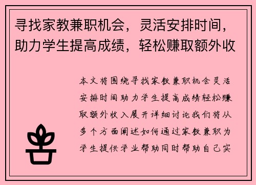 寻找家教兼职机会，灵活安排时间，助力学生提高成绩，轻松赚取额外收入
