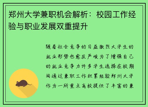 郑州大学兼职机会解析：校园工作经验与职业发展双重提升