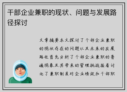 干部企业兼职的现状、问题与发展路径探讨