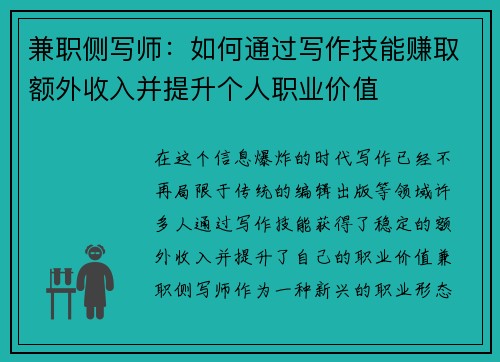 兼职侧写师：如何通过写作技能赚取额外收入并提升个人职业价值