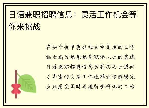 日语兼职招聘信息：灵活工作机会等你来挑战