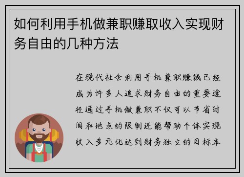 如何利用手机做兼职赚取收入实现财务自由的几种方法