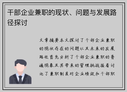 干部企业兼职的现状、问题与发展路径探讨